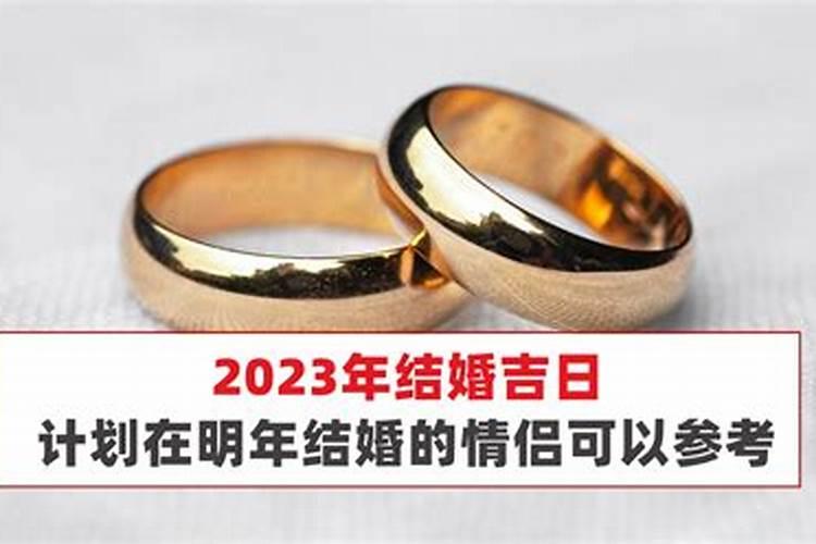 2023年7月份结婚黄道吉日一览表(2021年10月20日是黄道吉日吗)
