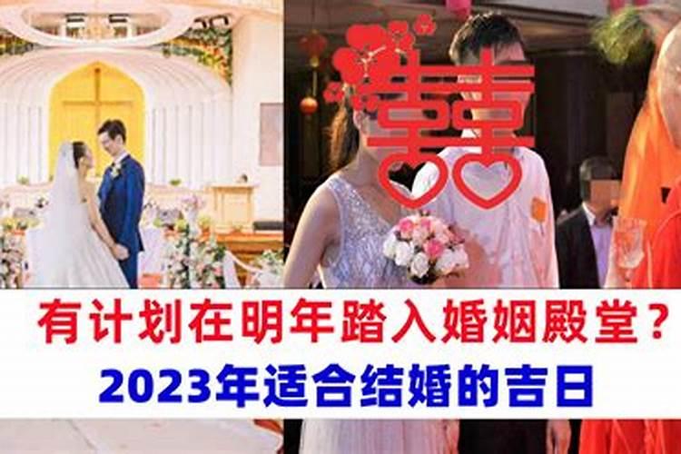 2023农历宜嫁娶 在不适宜结婚的日子结婚